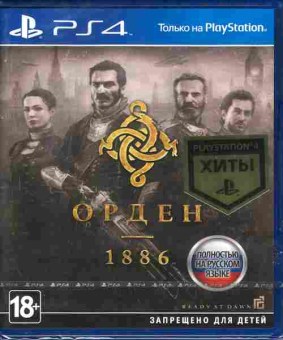 Игра Орден 1886 (новая), Sony PS4, 174-75, Баград.рф